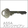 ASSA スカンジナビアン万能引き違い戸錠 F-4056-ALU