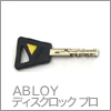 ABLOY(アブロイ) ディスクロックプロスウェーデン製の独自機構
