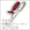 マキタ 充電式クリーナー4076DW 「使いやすさ」一新！新発売！